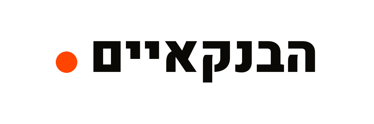 הבנקאיים